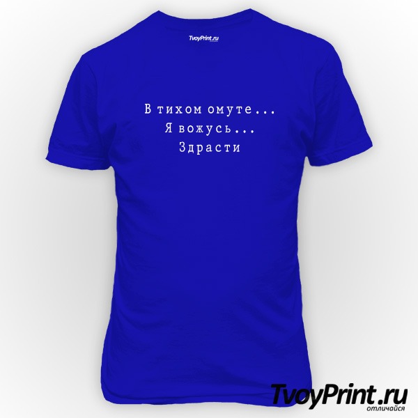 Футболка В тихом омуте...