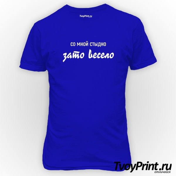 Футболка Со мной стыдно, зато весело