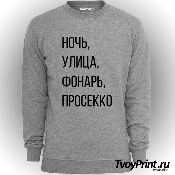 Свитшот ночь. улица. фонарь. просекко.