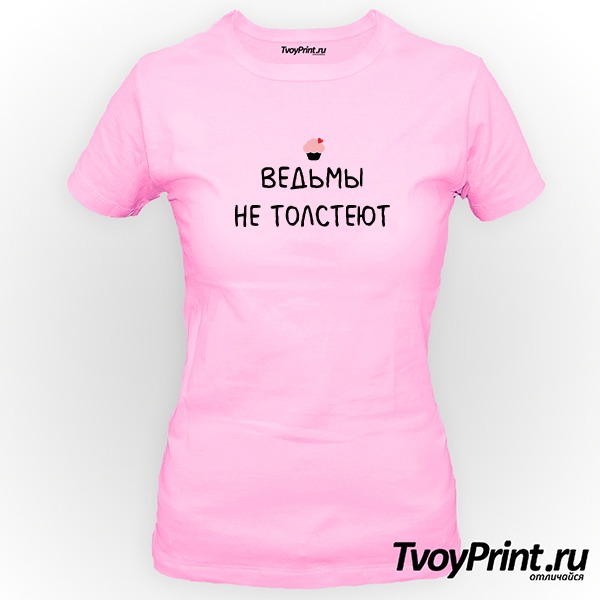 Футболка Ведьмы не толстеют