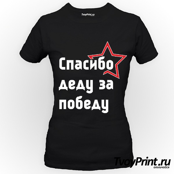 Футболка Спасибо деду за победу