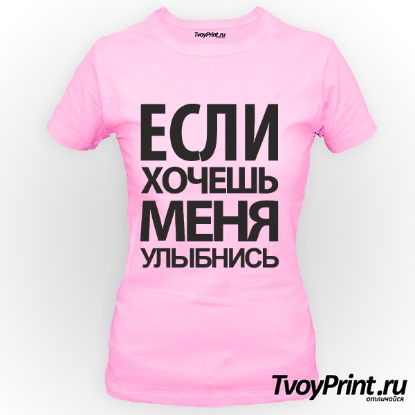 Футболка Если хочешь меня - улыбнись