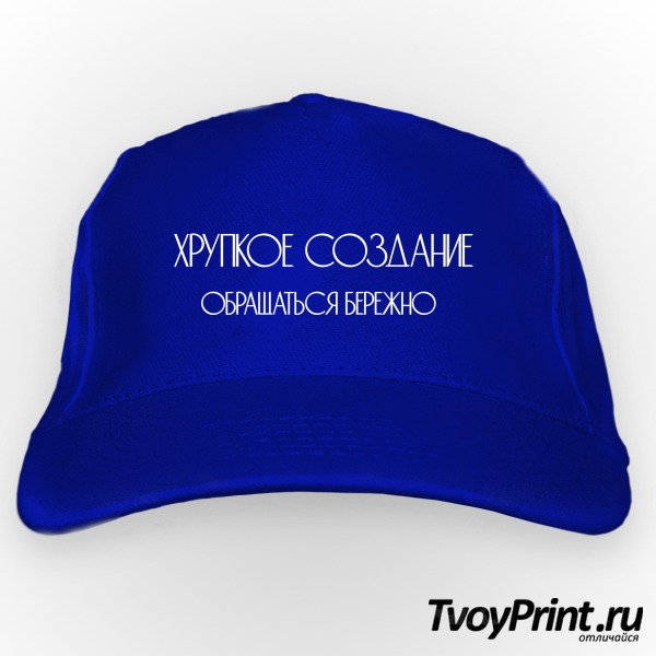 Бейсболка Хрупкое создание
