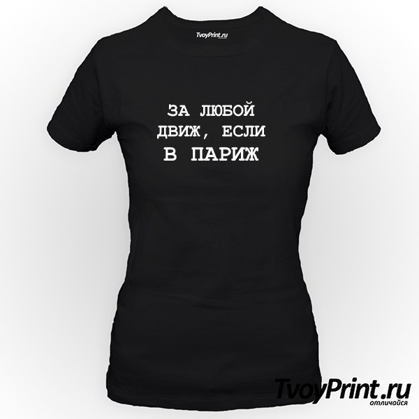 Футболка За любой движ, если в париж