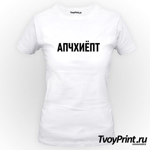 Футболка АПЧХИЁПТ