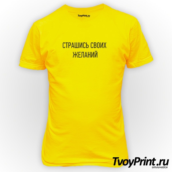 Футболка страшись своих желаний