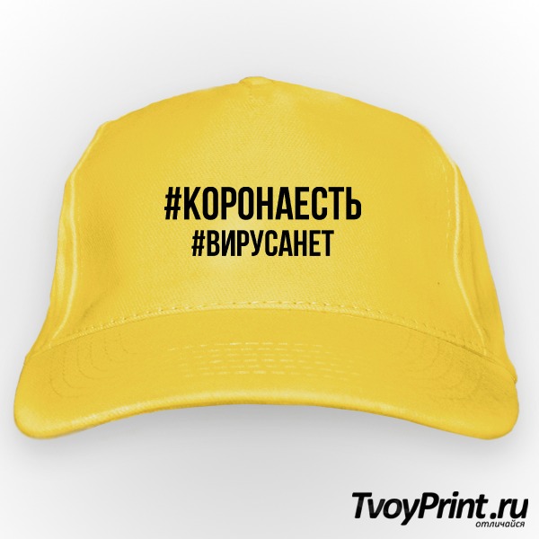 Бейсболка корона есть вируса нет