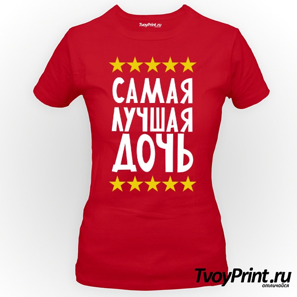 Футболка Самая лучшая дочь