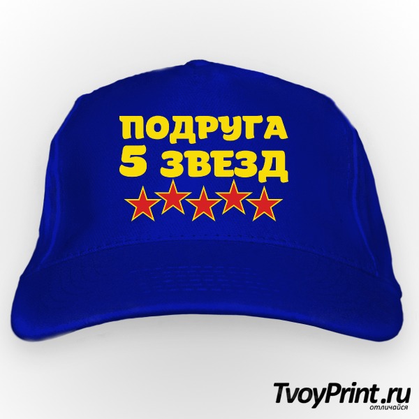 Бейсболка Подруга пять звезд