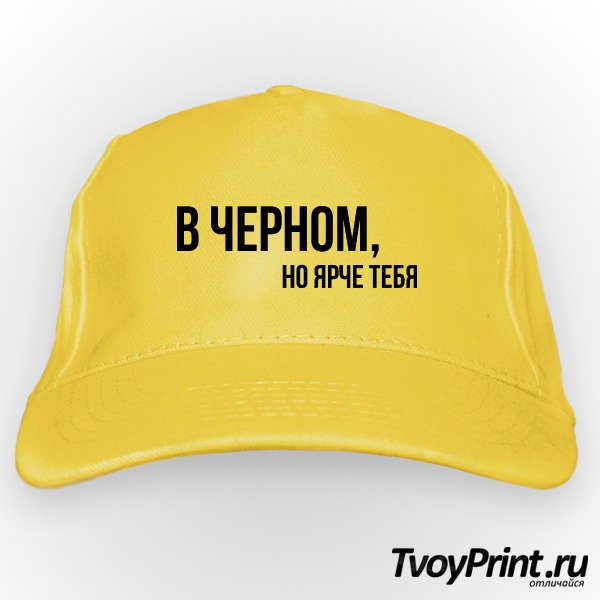 Бейсболка В ЧЕРНОМ, НО ЯРЧЕ ТЕБЯ