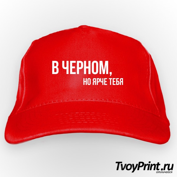 Бейсболка В ЧЕРНОМ, НО ЯРЧЕ ТЕБЯ