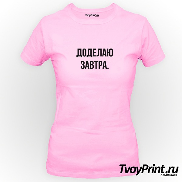 Футболка Доделаю завтра