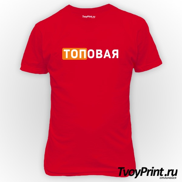 Футболка ТОПОВАЯ