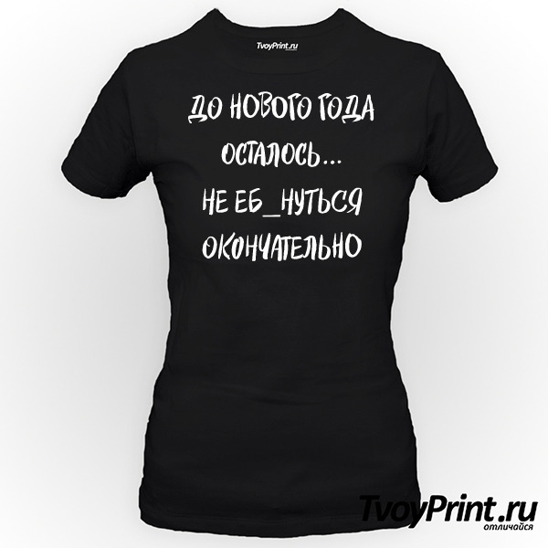 Футболка До нового года осталось