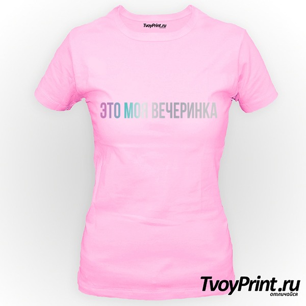 Футболка это моя вечеринка