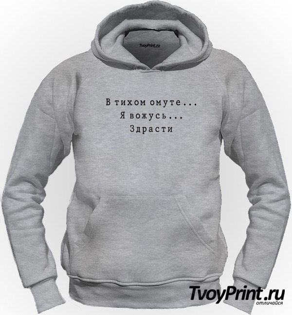 Толстовка В тихом омуте...