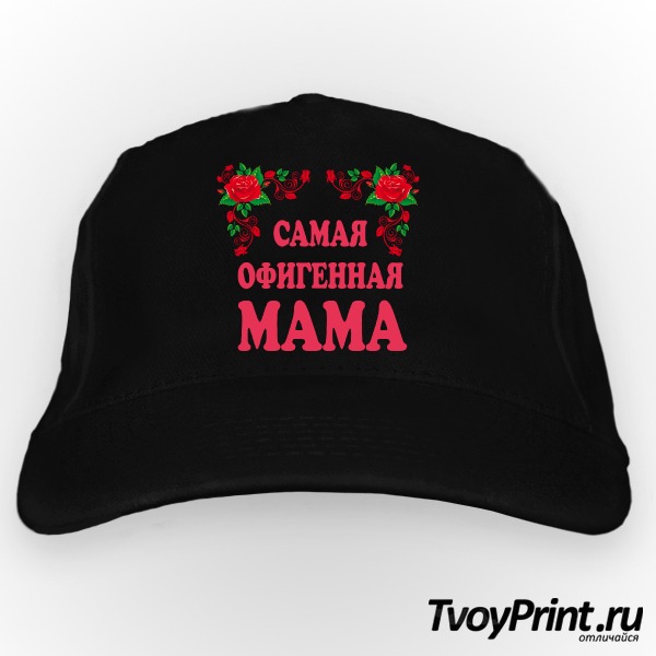 Бейсболка Самая офигенная Мама