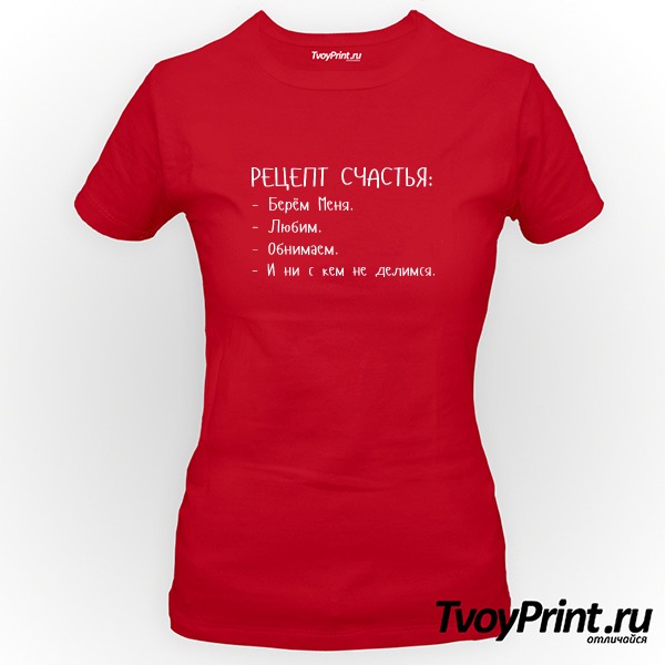 Футболка Рецепт счастья 