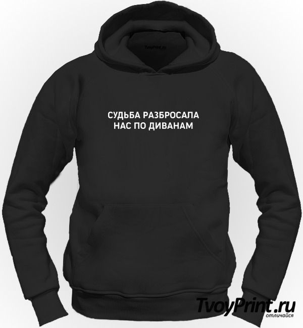 Толстовка судьба разбросала нас по диванам