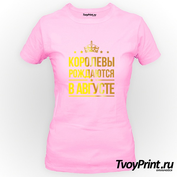 Футболка Королевы рождаются в августе