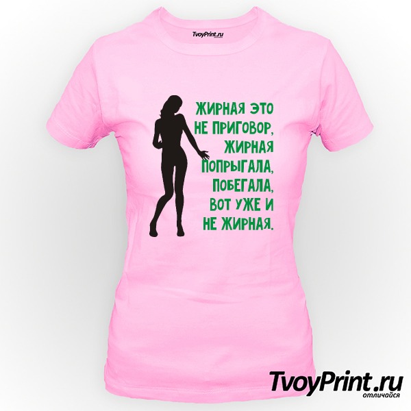 Футболка Физрук Жирная не приговор