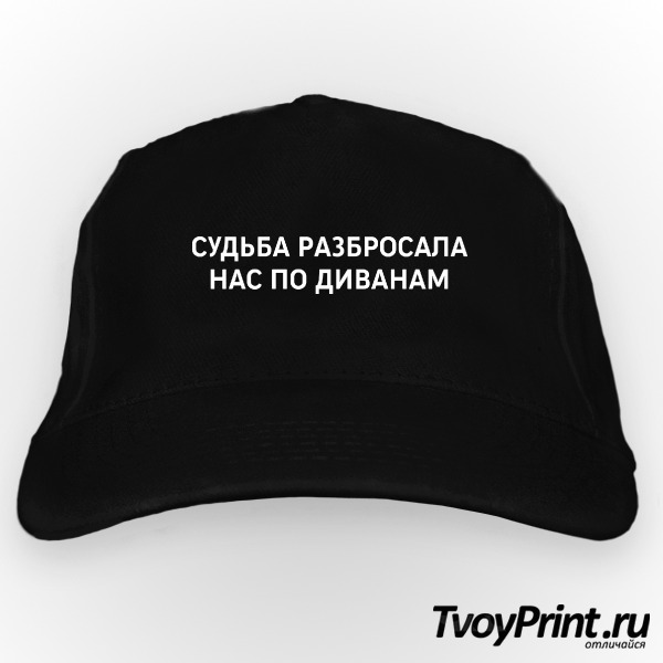 Бейсболка судьба разбросала нас по диванам