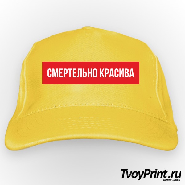 Бейсболка смертельно красива
