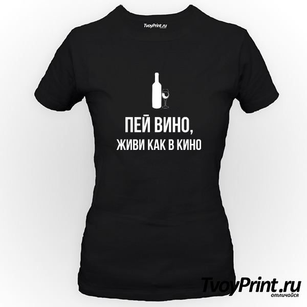 Футболка пей вино, живи как в кино 