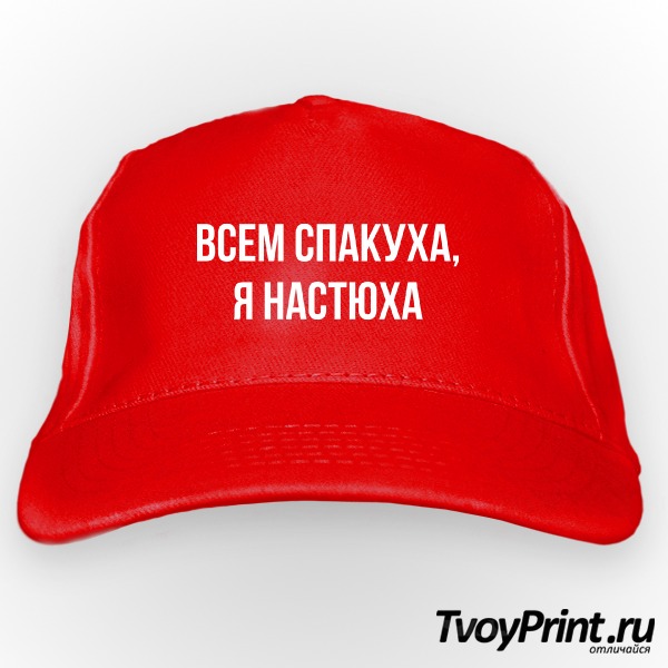 Бейсболка Всем спакуха, я Настюха Бейсболка Всем спакуха, я Настюха