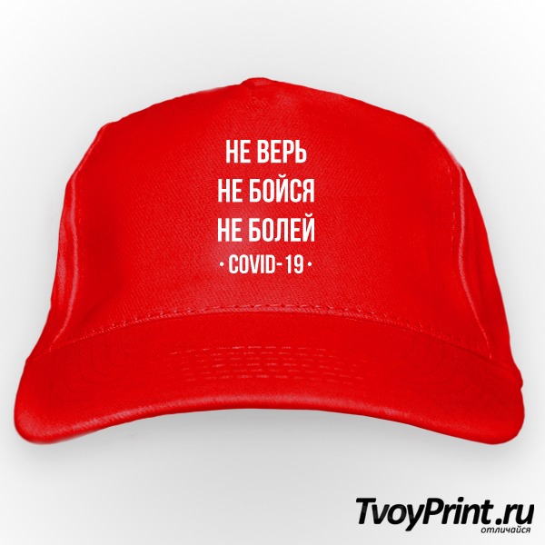 Бейсболка не верь не бойся не болей