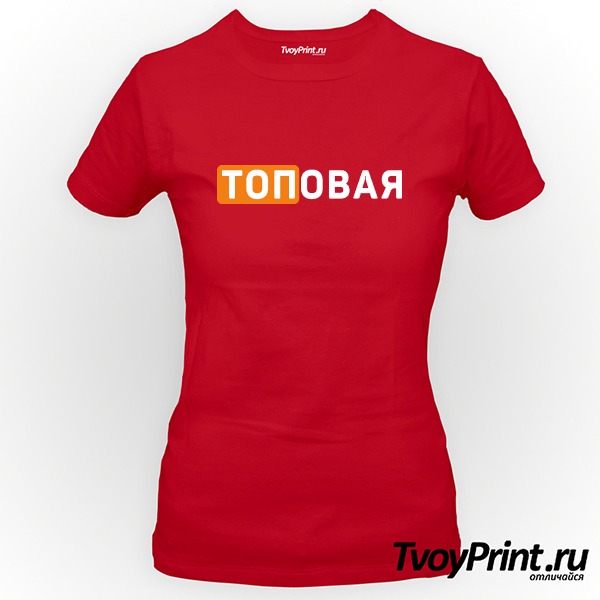 Футболка ТОПОВАЯ