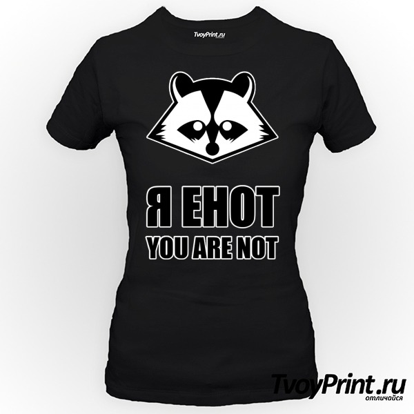 Футболка я енот, you are not