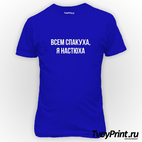 Футболка Всем спакуха, я Настюха
