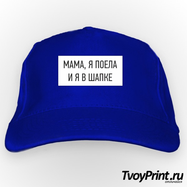 Бейсболка мама, я в шапке и я в шапке! 