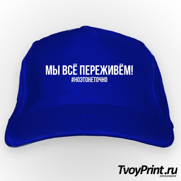 Бейсболка мы все переживем
