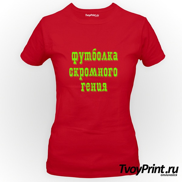 Футболка скромного гения