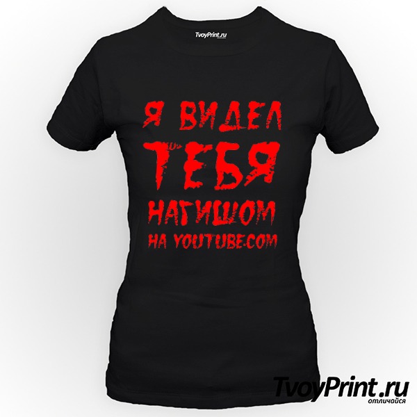 Футболка Я видел тебя нагишом...